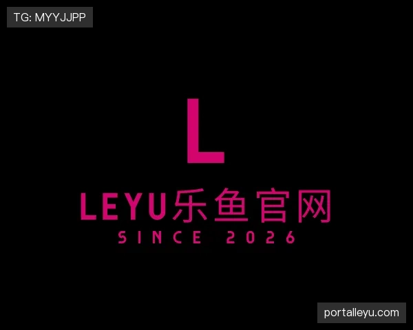 解读leyu乐鱼官网